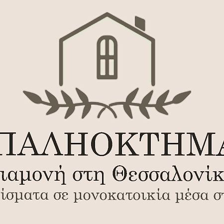 Παληοκτημα - Palioktima 2 Apartment Neon Rysion Екстериор снимка